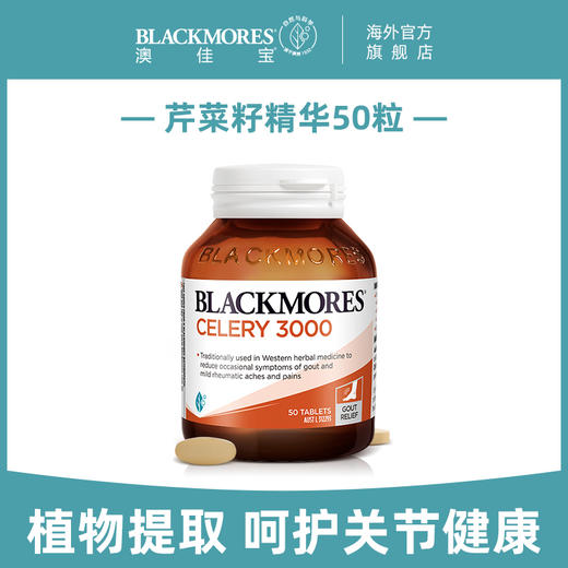 澳佳宝Blackmores芹菜籽精华片3000mg 50粒 商品图0