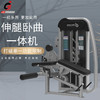 【塑形器械】1064伸腿卧曲一体机两用机多种功能商用力量器械坐式腿部训练器 商品缩略图0