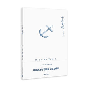 午后曳航（三岛由纪夫作品系列）//2021新定价