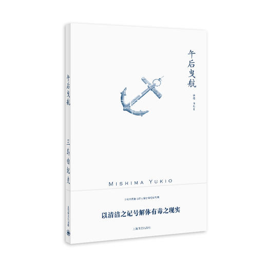 午后曳航（三岛由纪夫作品系列）//2021新定价 商品图0