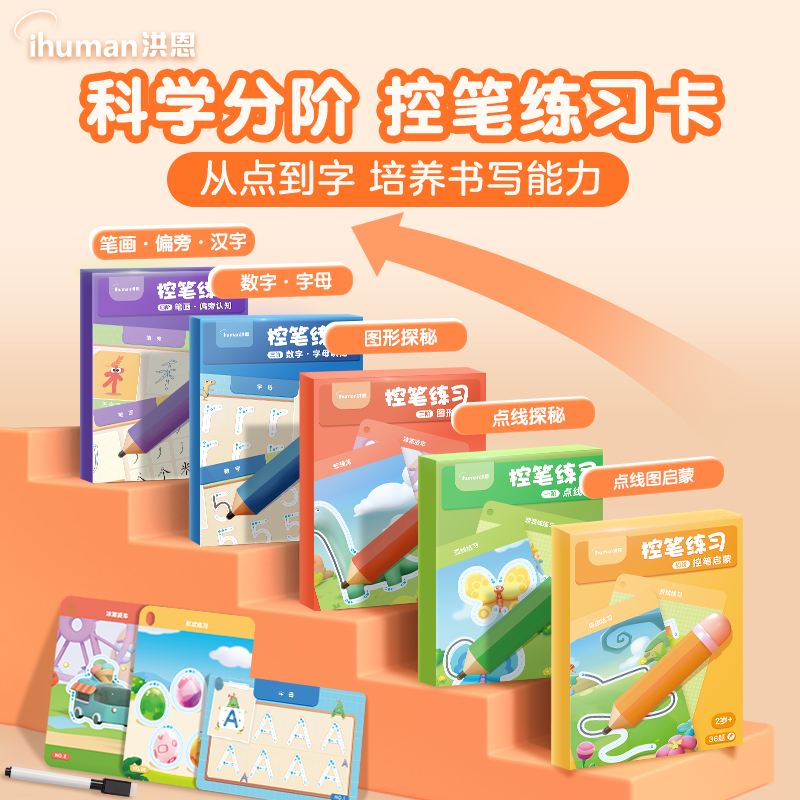 洪恩控笔训练 1-4阶 从点到字科学进阶 培养控笔书写能力 提高专注力 2岁+推荐
