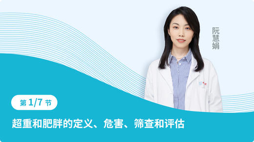 第一节 超重和肥胖的定义、危害、筛查和评估 商品图0