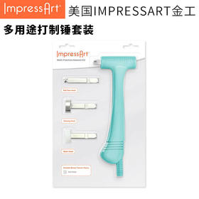 【IMPRESSART】多用途打制锤套装
