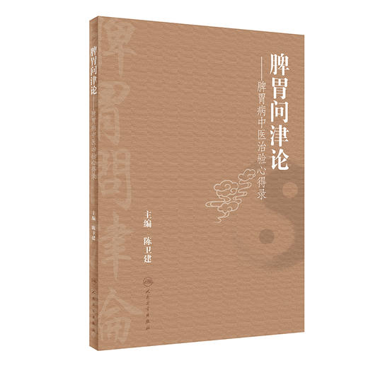 脾胃问津论——脾胃病中yi治验心得录 2022年7月参考书 9787117331111 商品图0