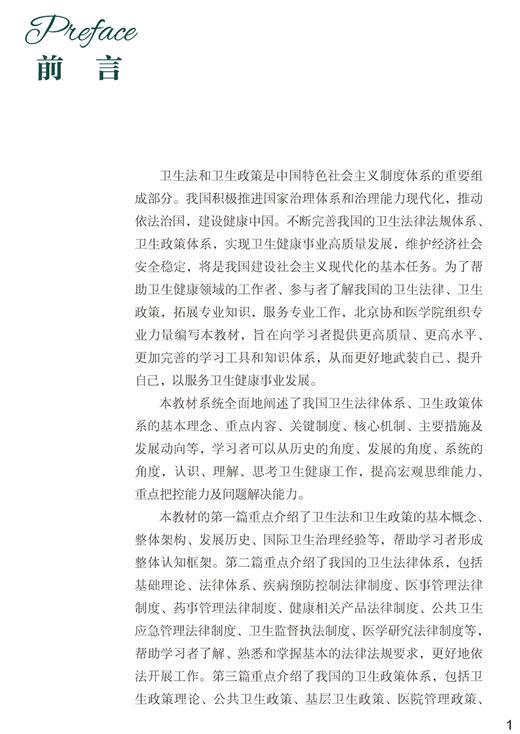 卫生法与卫生政策 协和医学院系列规划教材 供卫生管理医疗管理专业使用 姚建红 主编 中国协和医科大学出版社9787567919228 商品图2