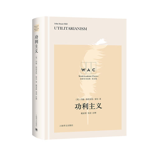 (仓发) “世界学术经典（英文版）”系列·功利主义（导读注释版）/上海译文出版社/[英]约翰·穆勒/9787532785803 商品图0