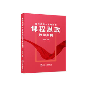 面向卓越人才培养的课程思政教学案例/游少鸿主编