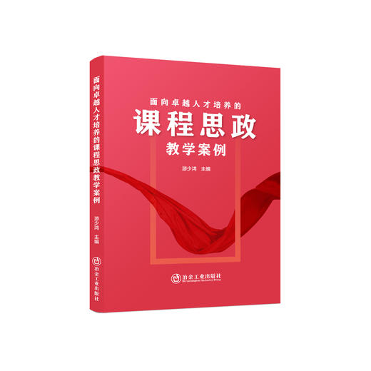 面向卓越人才培养的课程思政教学案例/游少鸿主编 商品图0