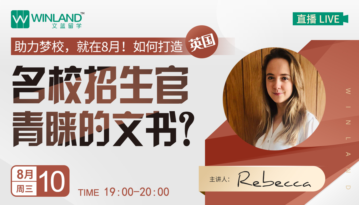 【线上讲座】助力梦校，就在8月！如何打造英国名校招生官青睐的文书？（8月10日）