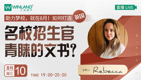 【线上讲座】助力梦校，就在8月！如何打造英国名校招生官青睐的文书？（8月10日）