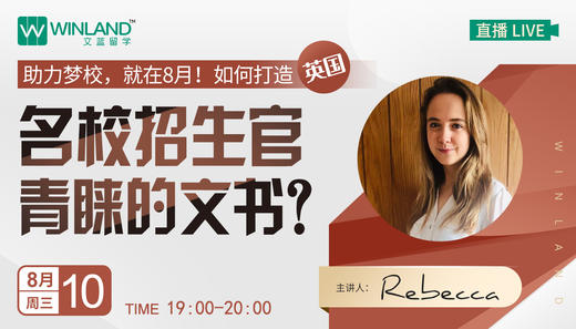 【线上讲座】助力梦校，就在8月！如何打造英国名校招生官青睐的文书？（8月10日） 商品图0