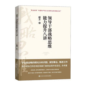 领导干部战略思维能力提升八讲/中共中央党校出版社/胡卫/9787503572654