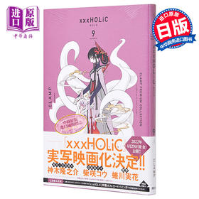 【中商原版】CLAMP豪华选集四月一日灵异事件簿9 日文原版 CLAMP PREMIUM COLLECTION XXXHOLiC 9