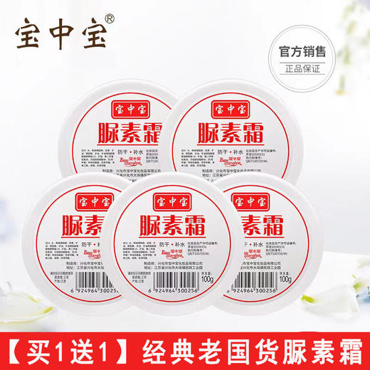 【买1送1】宝中宝脲素霜 | 无限回购的变美产品 商品图0