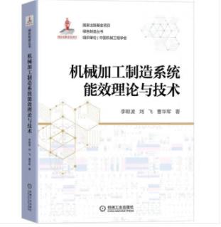 机械加工制造系统能效理论与技术 商品图0