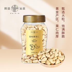 粹品沁采原味腰果仁230g罐装