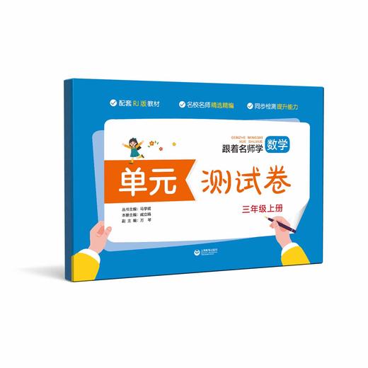 跟着名师学数学 单元测试卷 三年级上册（人教版） 商品图0