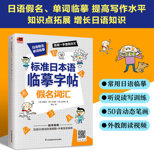 标准日本语临摹字帖 假名词汇 商品图1