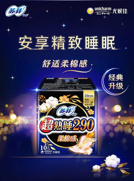 苏菲超熟睡柔棉感纤巧夜用卫生巾29cm*10片 商品图1