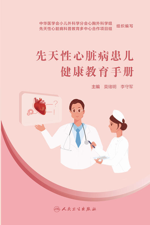 【预售】先天性心脏病患儿健康教育手册 2022年7月参考书 9787117299480 商品图1