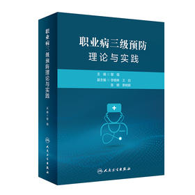 职业病三级预防理论与实践 2022年7月参考书 9787117332163