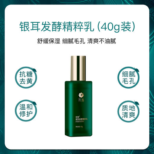 【福利】花渐 银耳发酵精粹乳 商品图3
