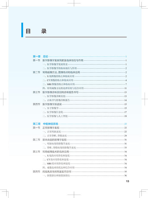 正版 医学影像诊断学 第5版 十四五规划全国高等学校教材 供医学影像学专业用 于春水 郑传胜 王振常 9787117333047人民卫生出版社 商品图3