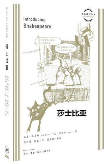 图画通识丛书：莎士比亚 商品图0
