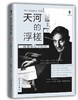 天河的浮槎：薛爱华汉学研究(精) 商品缩略图0