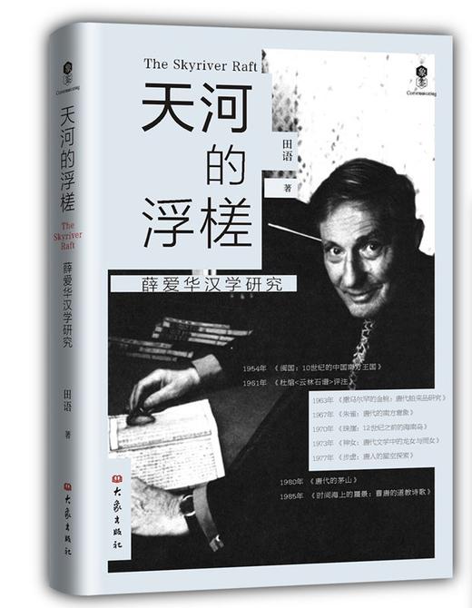 天河的浮槎：薛爱华汉学研究(精) 商品图0