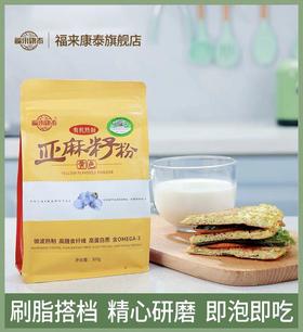 【福来康泰】有机熟黄金亚麻籽粉300g