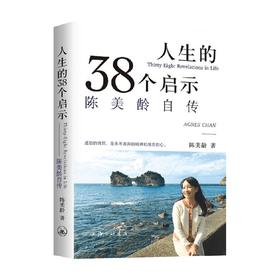 人生的38个启示 陈美龄自传 陈美龄 著 传记