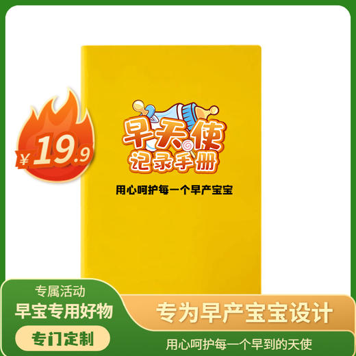 早到天使记录手册 记录早产儿每天成长 笔记本随访（3.0版 新增“丹佛发育监测表”等更多知识） 商品图0