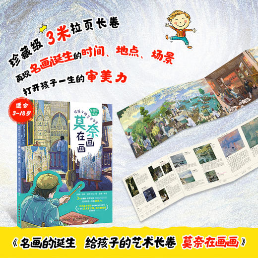 名画的诞生 给孩子的艺术长卷 莫奈在画画 莫奈画册艺术绘画集世界名画鉴赏小学美术艺术欣赏画家故事儿童青少年艺术启蒙读本 商品图1