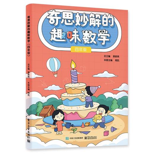 奇思妙解的趣味数学 4年级 商品图0