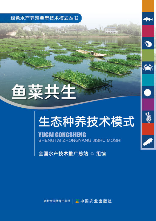 绿色水产养殖典型技术模式丛书 养殖尾水处理 大水面生态渔业 盐碱水 集装箱式循环水 海洋牧场 生态种养 稻渔综合种养 多营养层次 商品图2