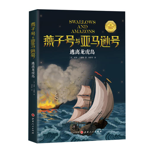 (仓发) 《逃离龙虎岛》/山西人民出版社/[英]亚瑟·兰塞姆/9787203115786 商品图0