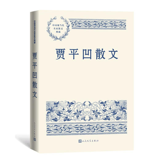 贾平凹散文 贾平凹 著 文学 商品图1