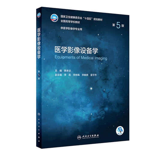 医学影像设备学（第5版） 2022年7月学历教材 9787117330725 商品图0