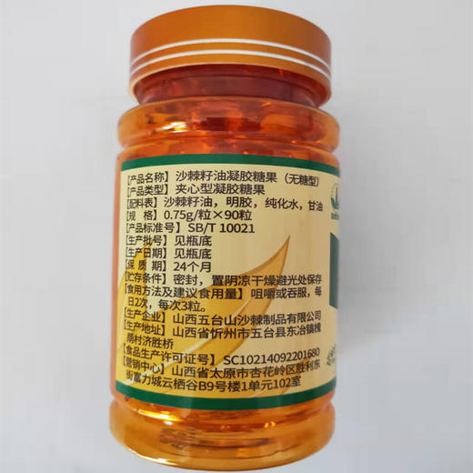 【五峰慧果】沙棘籽油凝胶糖果软胶囊一瓶90粒无糖型正品 商品图2