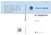 电子设备热管理/中国科学院 商品缩略图2