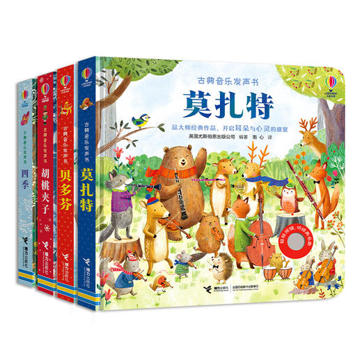 尤斯伯恩·古典音乐发声书系列：四季+胡桃夹子+贝多芬+莫扎特（4册） 商品图1