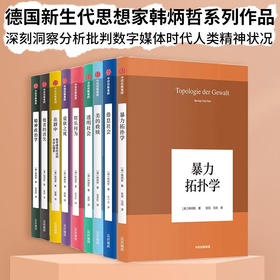 韩炳哲作品集 套装9册：美的救赎+透明社会+暴力拓扑学+娱乐何为+他者的消失+倦怠社会+爱欲之死+精神政治学+在群中