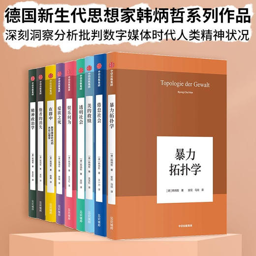 韩炳哲作品集 套装9册：美的救赎+透明社会+暴力拓扑学+娱乐何为+他者的消失+倦怠社会+爱欲之死+精神政治学+在群中 商品图0