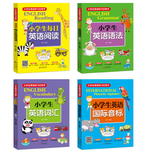 正版小学生英语国际音标学习好帮手全4册 阅读语法词汇音标四位一体帮助小学生轻松开启学习之旅6-12岁英文教材书早教小学生一年级 商品图1
