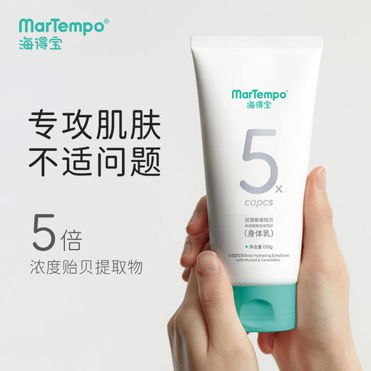 海得宝凯普斯泰贻贝神经酰胺倍润呵护身体乳150g 商品图2