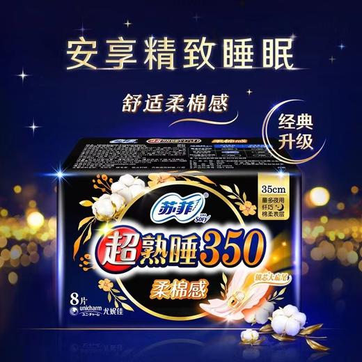 苏菲卫生巾超长夜用350mm超熟睡柔棉感姨妈巾 商品图1