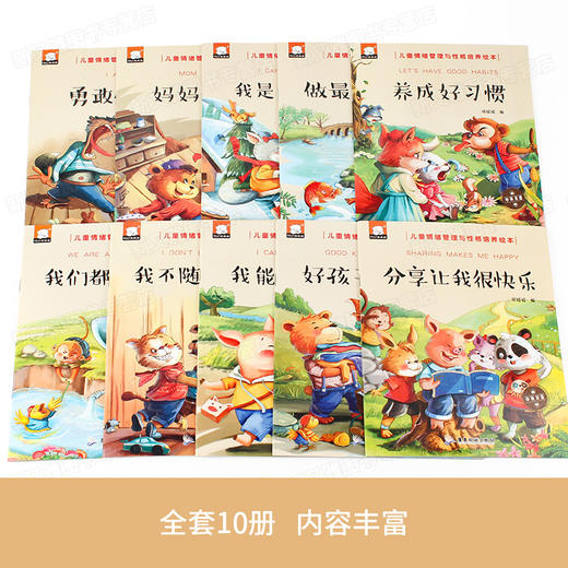 儿童情绪管理与性格培养绘本10册 妈妈我能行3一6到8岁书籍阅读控制孩子情商和宝宝4至5幼儿故事书勇敢做自己我会收拾坏情绪走开啦 商品图1