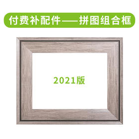 拼图组合框2021版