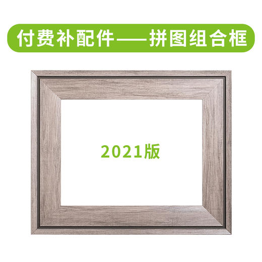 拼图组合框2021版 商品图0